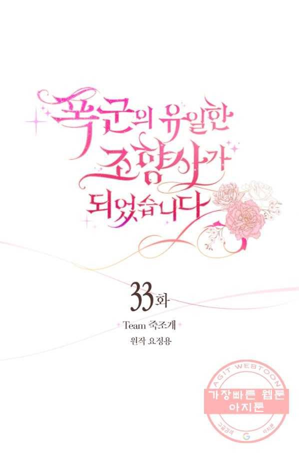 폭군의 유일한 조향사가 되었습니다 33화 32