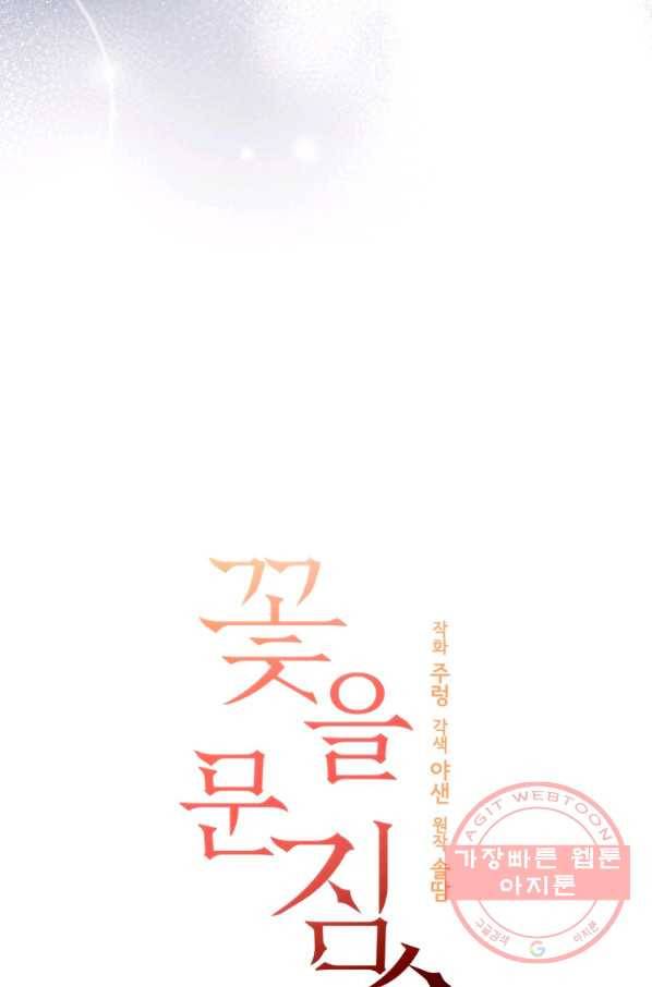 꽃을 문 짐승 외전 15화 16