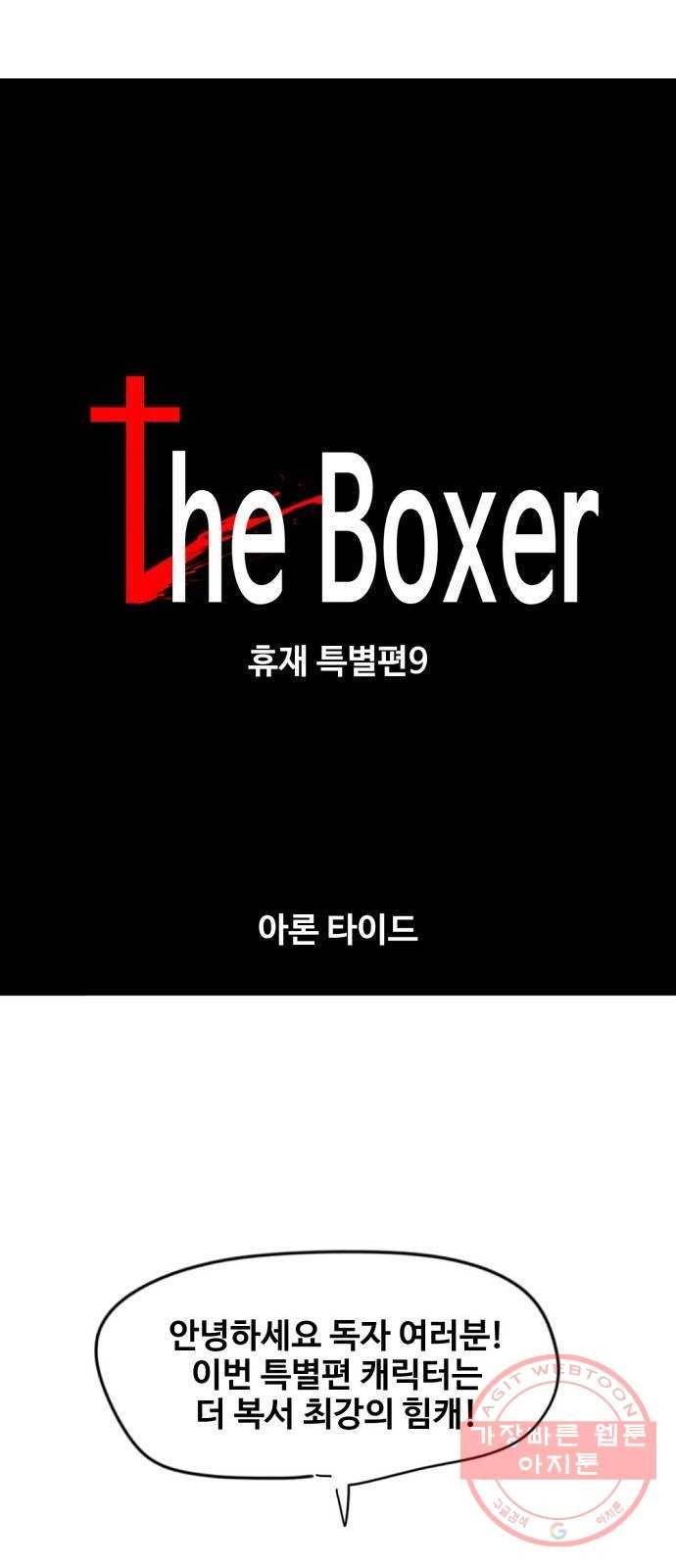 더 복서 휴재 특별편 9화. 아론 타이드 1