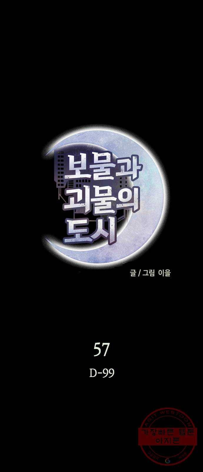 보물과 괴물의 도시 57화. D-99 13