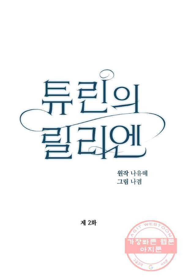 튜린의 릴리엔 2화 4