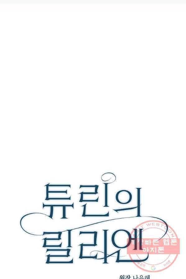 튜린의 릴리엔 16화 17