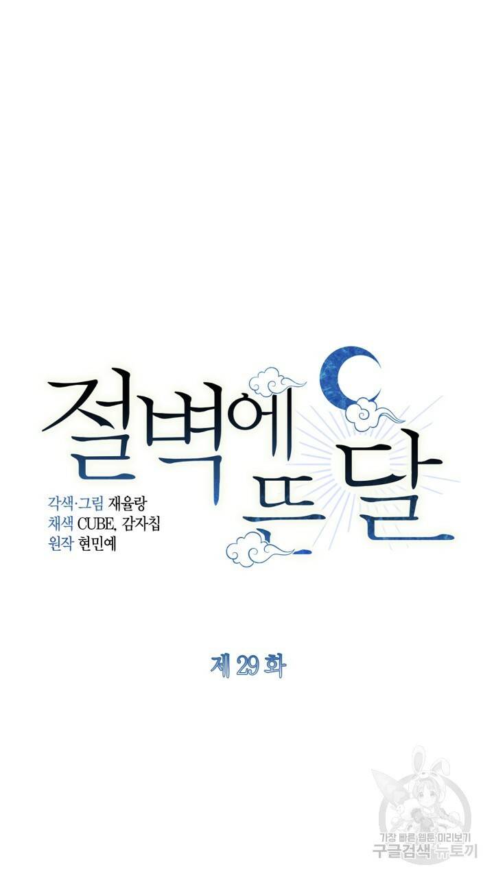 절벽에 뜬 달 29화 25