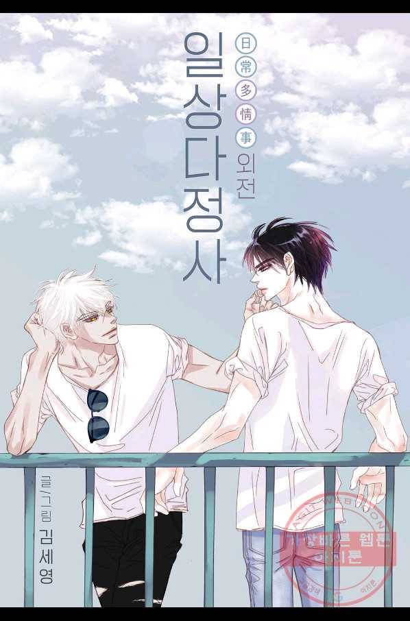 일상다정사 외전 10화 1