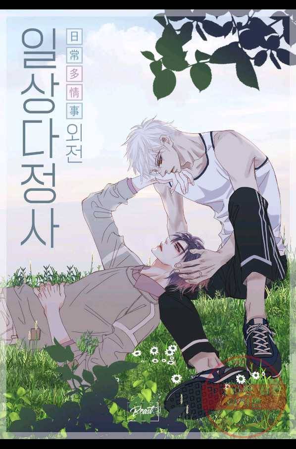 일상다정사 외전 10화 2