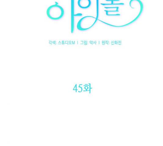 성스러운 아이돌 45화 27