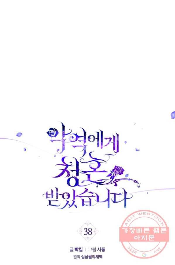 악역에게 청혼받았습니다 38화 1