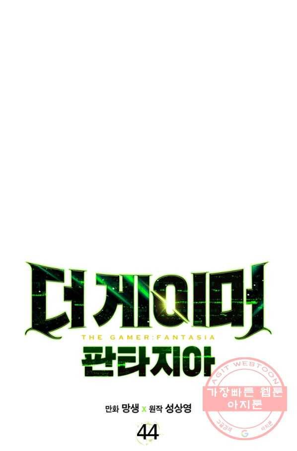 더 게이머  판타지아 44화 1