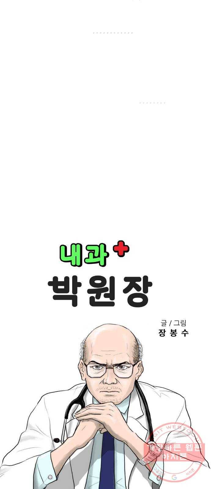 내과 박원장 4화. 고기 반찬 6