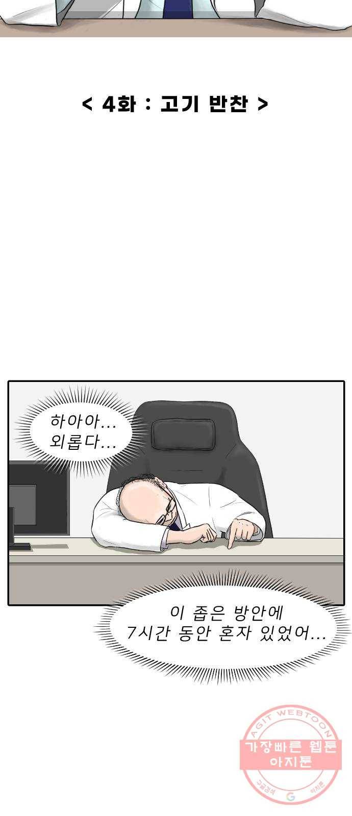 내과 박원장 4화. 고기 반찬 7