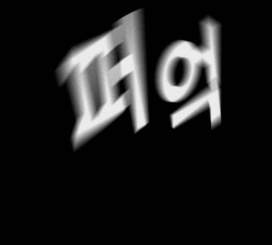 죽지 않으려면 28화 13