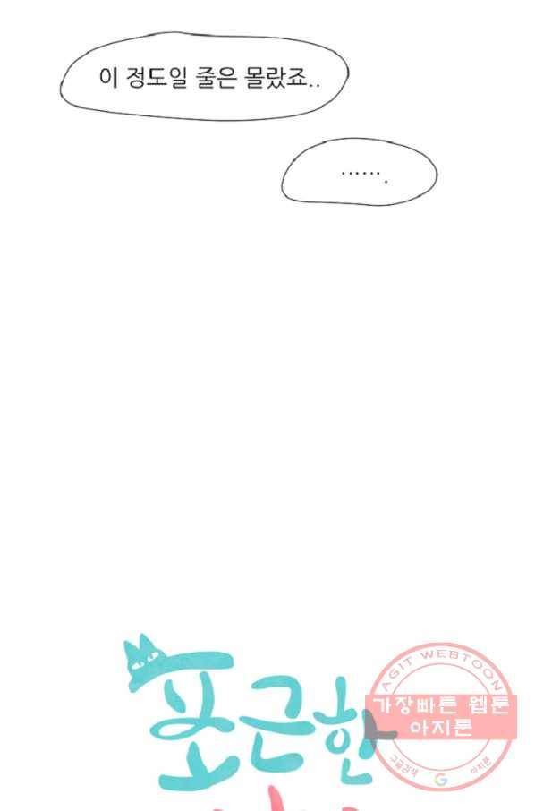 포근한그남자 31화 6