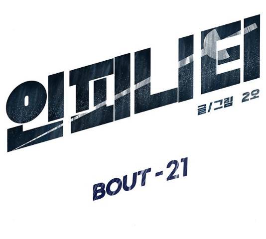 인피니티 21화 13