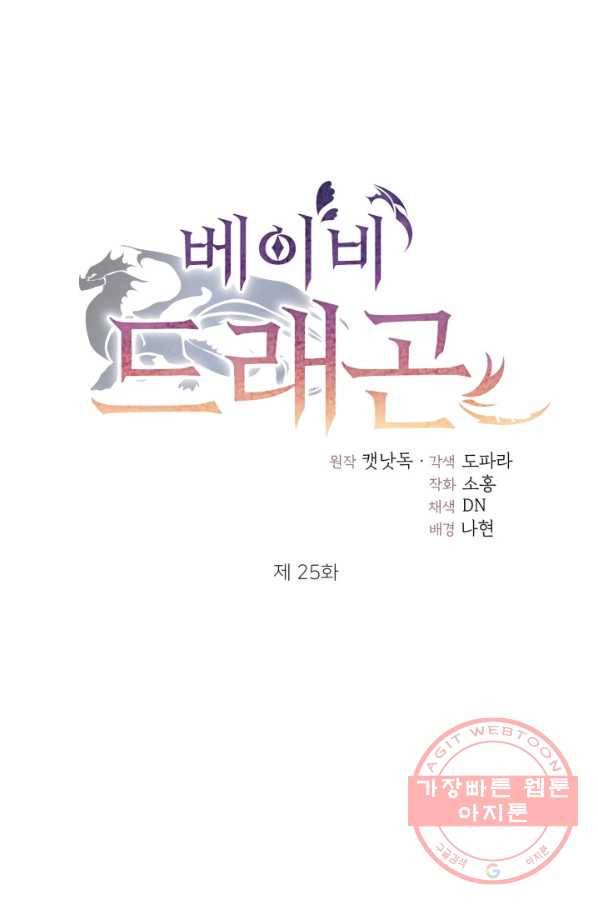베이비 드래곤 25화 5