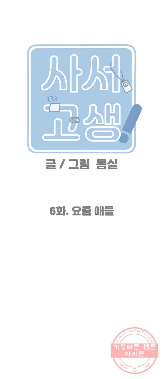 사서고생! 6화. 요즘 애들 13