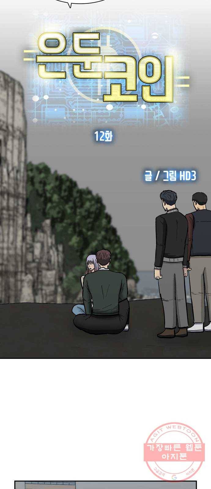 은둔코인 12화 16