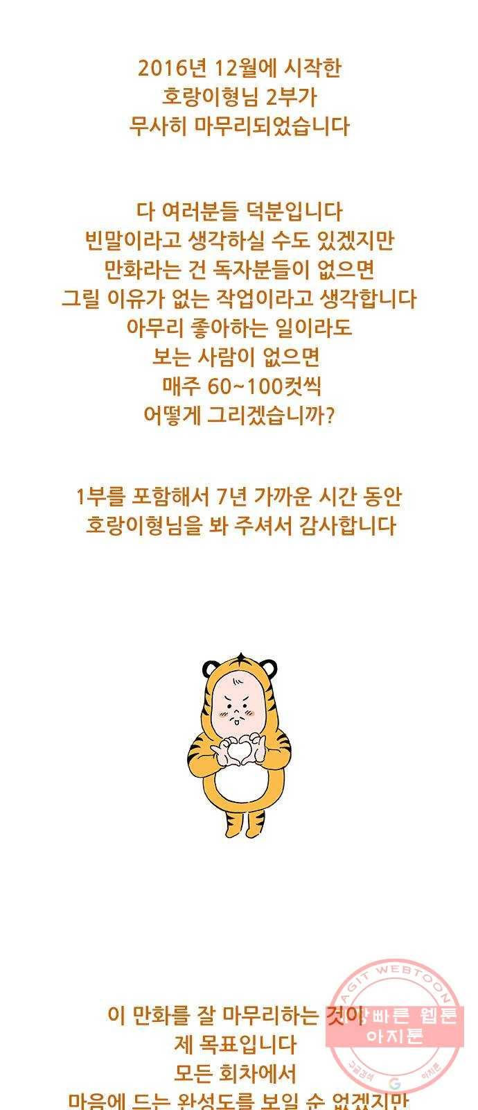 호랑이형님 2부 후기 26