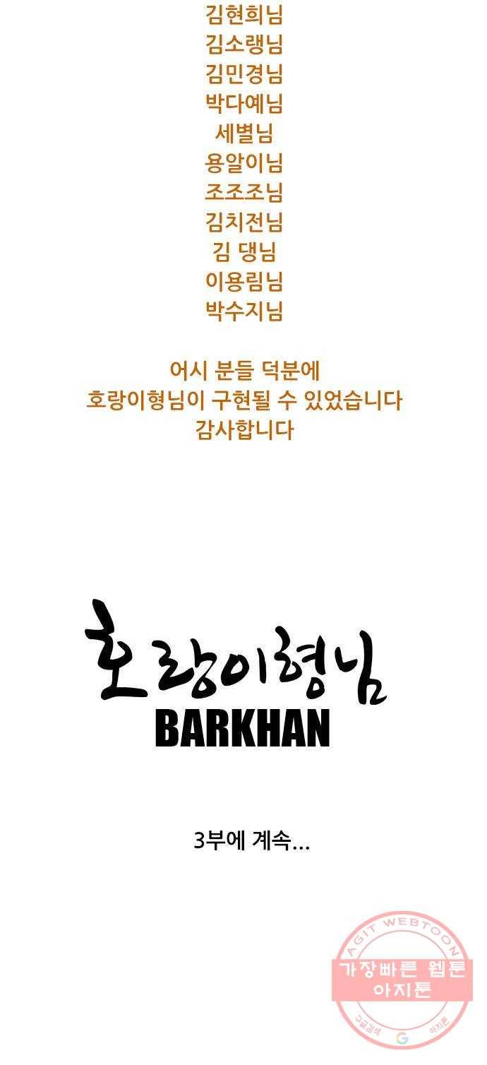 호랑이형님 2부 후기 30