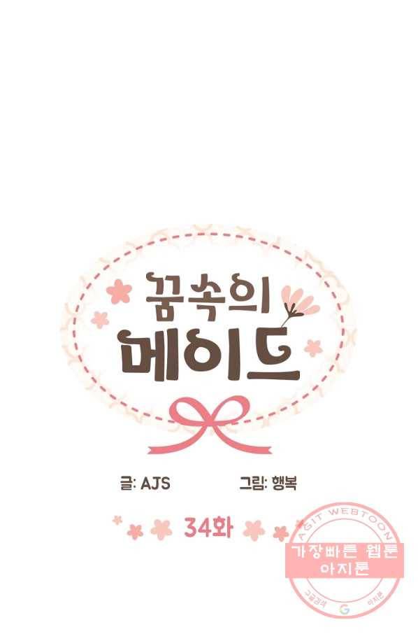 꿈속의 메이드 34화 3