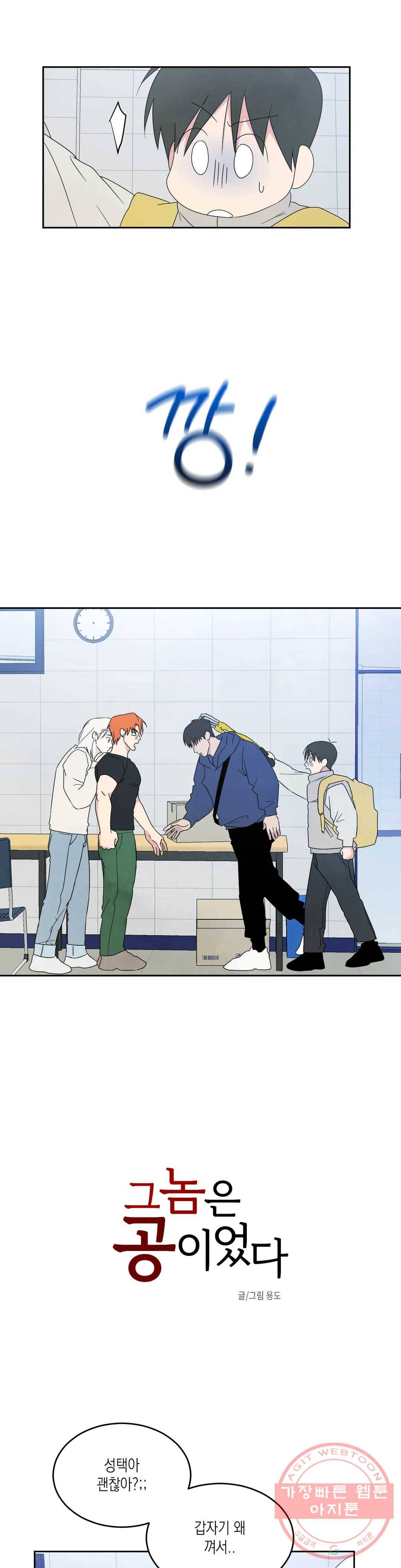 그놈은 공이었다 19화 3