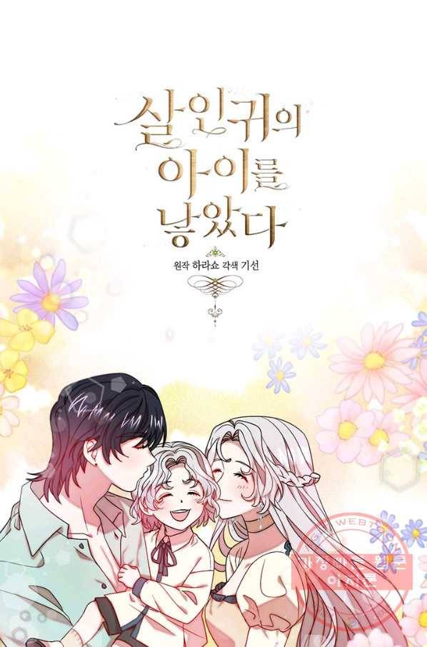 살인귀의 아이를 낳았다 47화 1