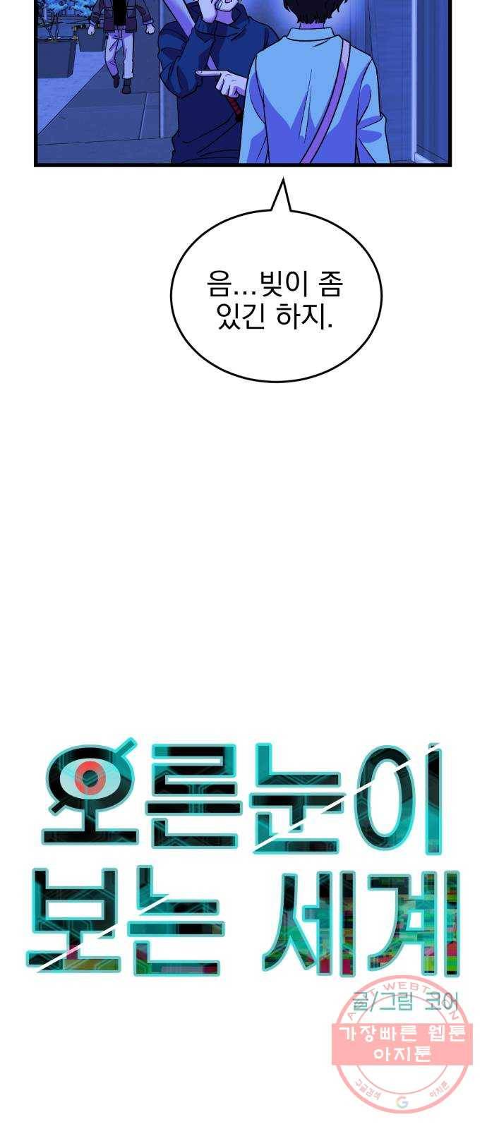 오른눈이 보는 세계 50화 7