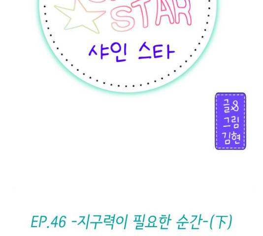 샤인 스타 46화 20
