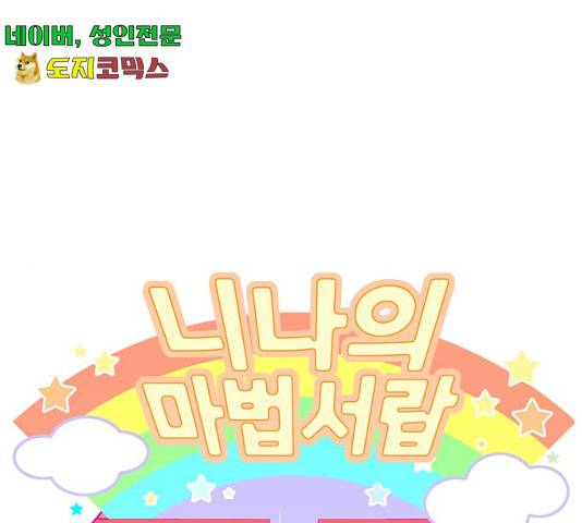 니나의 마법서랍 니나의 마법서랍 48화 1