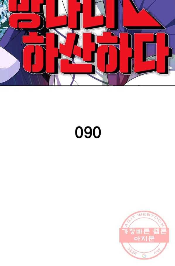 망나니 하산하다 90화 2