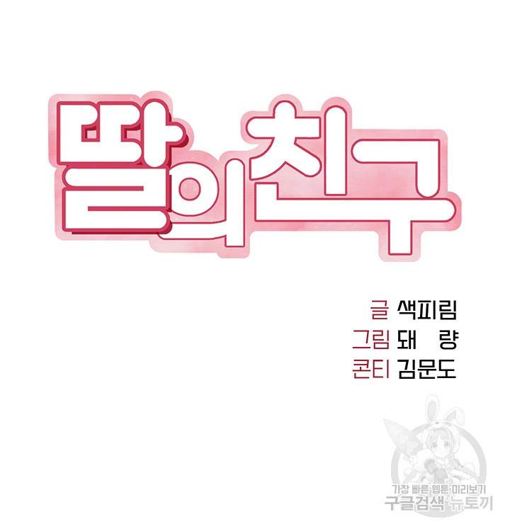 딸의 친구 14화 6