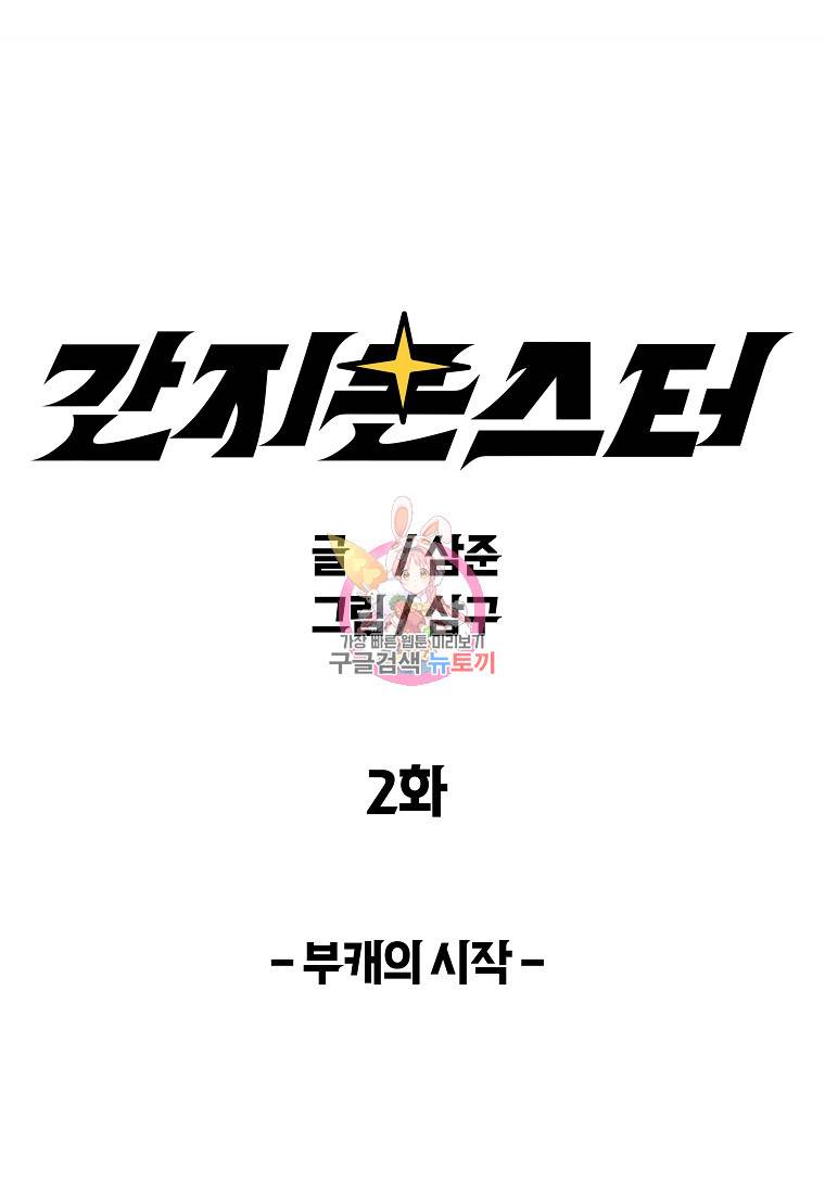 간지몬스터 2화 1