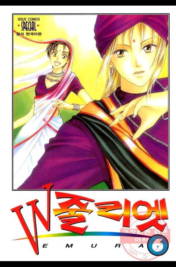 W 줄리엣 32화 1