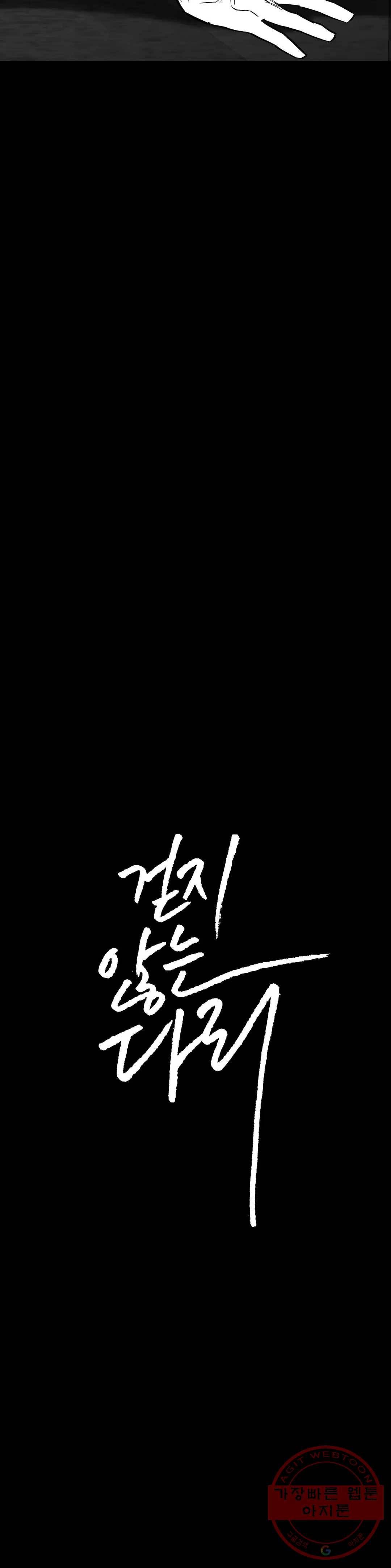 걷지 않는 다리 61화 5