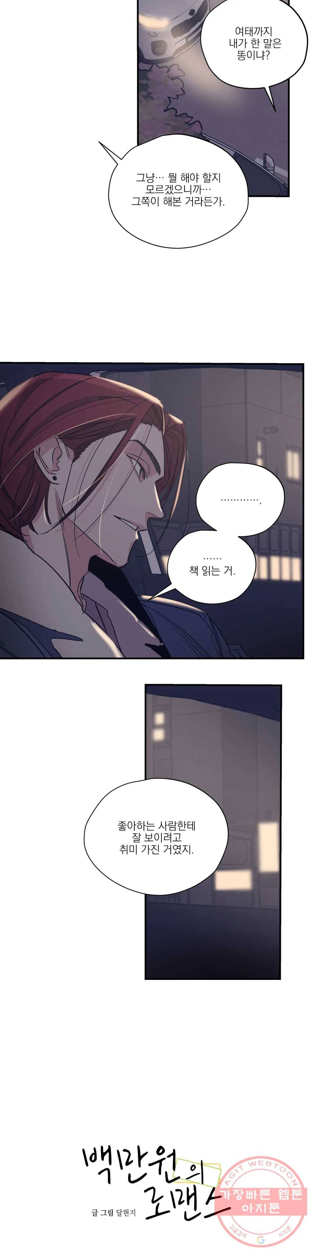 백만원의 로맨스 51화 2