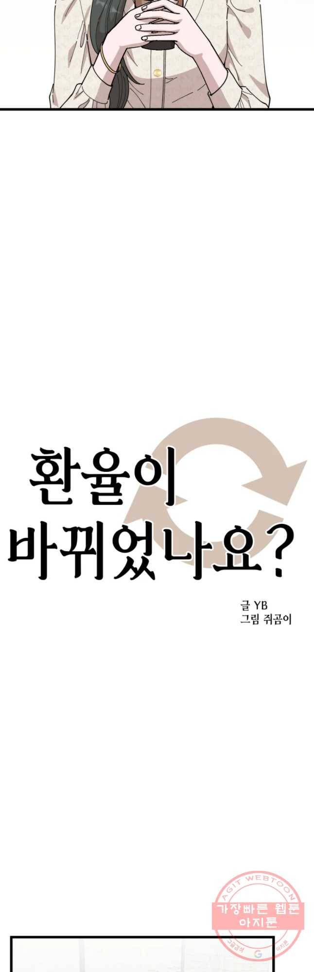 환율이 바뀌었나요? 44화 4