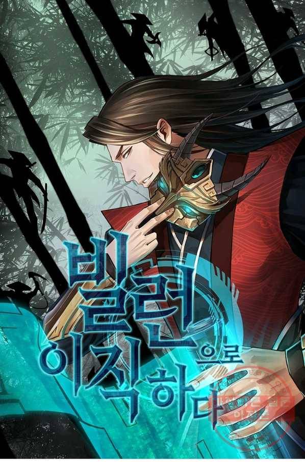 빌런으로 이직하다 54화 1
