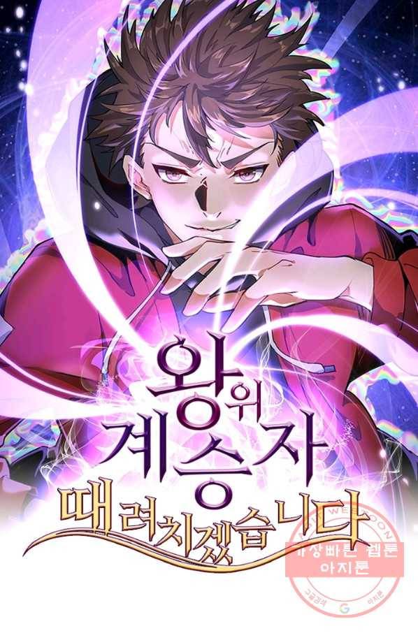 왕위 계승자 때려치겠습니다 23화 1