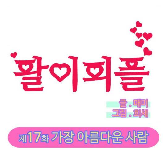 팔이피플 17화 8