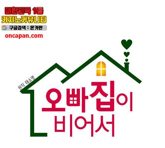 오빠집이 비어서 8화 1