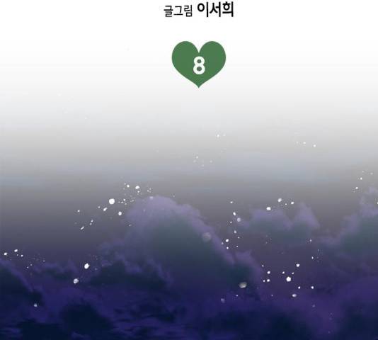 오빠집이 비어서 8화 2