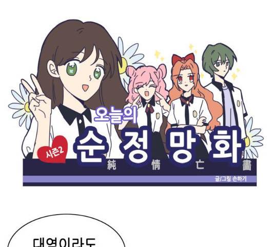 오늘의 순정망화 오늘의 순정망화 시즌2 222화 1