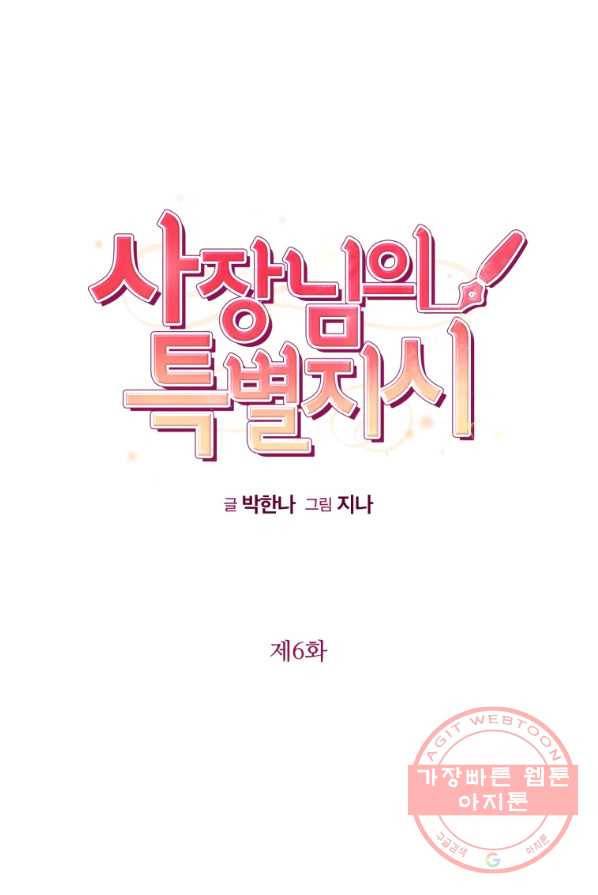 사장님의 특별지시 6화 12