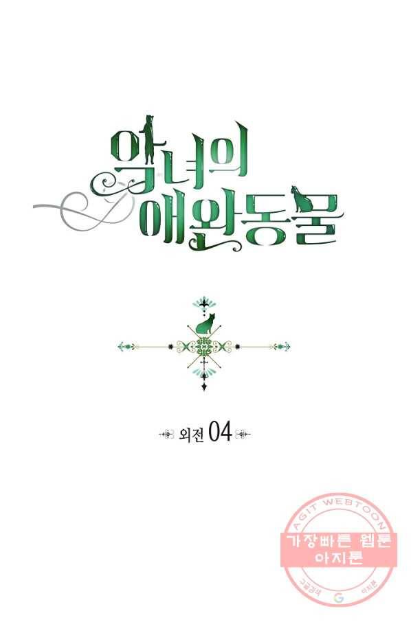 악녀의 애완동물 외전 4화 1