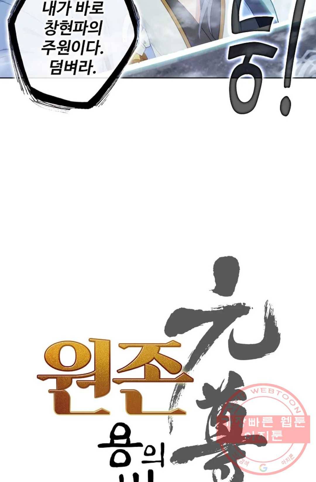 원존: 용의 비상 279화 5