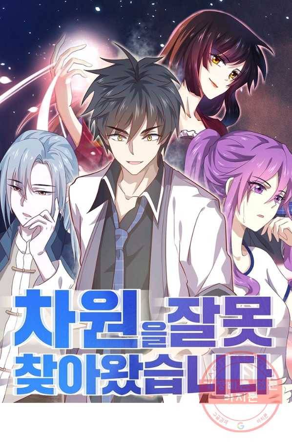 차원을 잘못 찾아왔습니다 140화 1