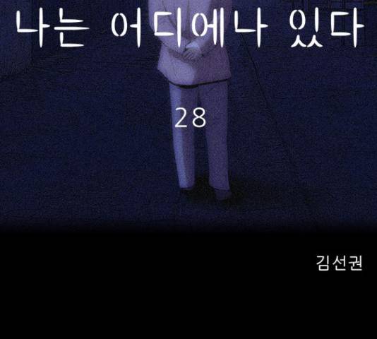 나는 어디에나 있다 28화 2