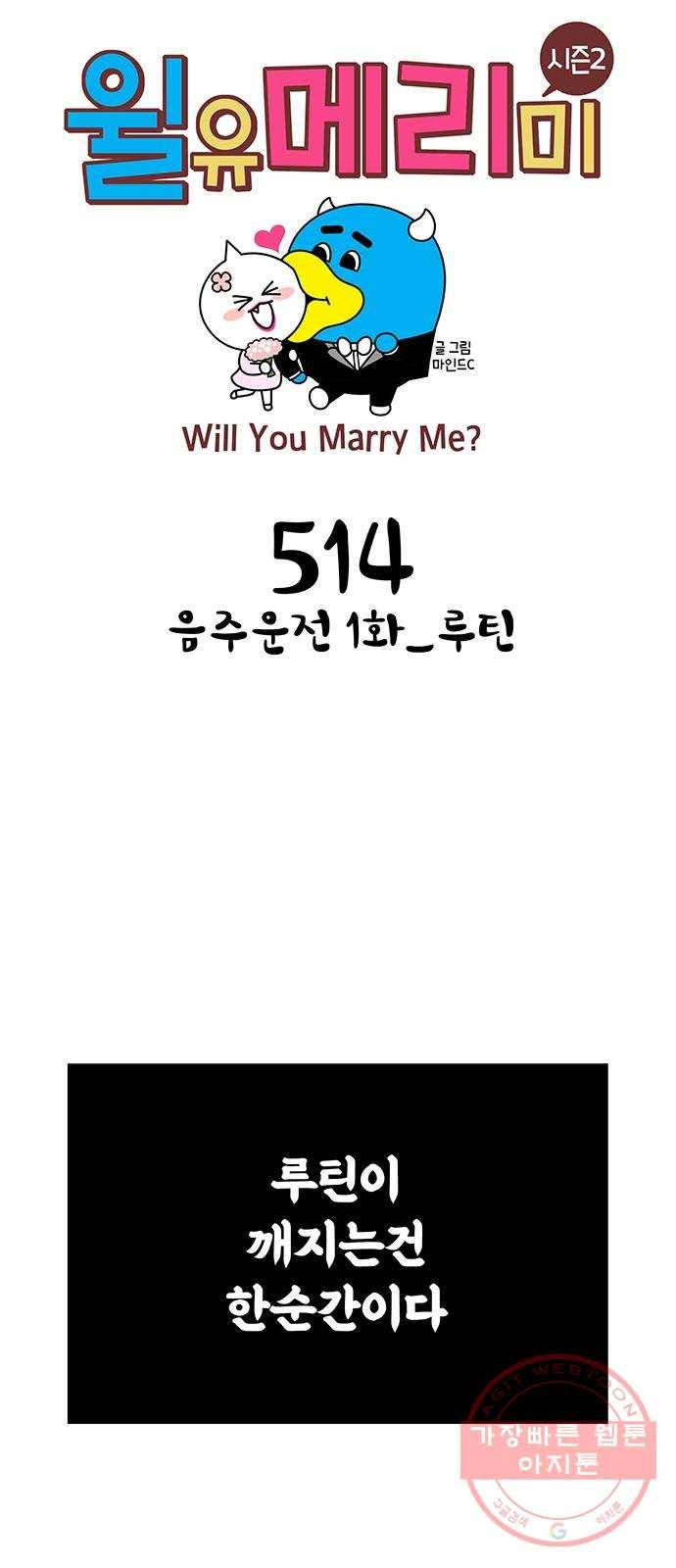 윌유메리미 시즌2 514화 음주운전 1화_루틴 1