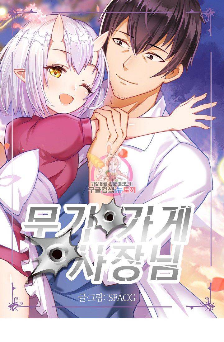 무기가게 사장님 36화 1