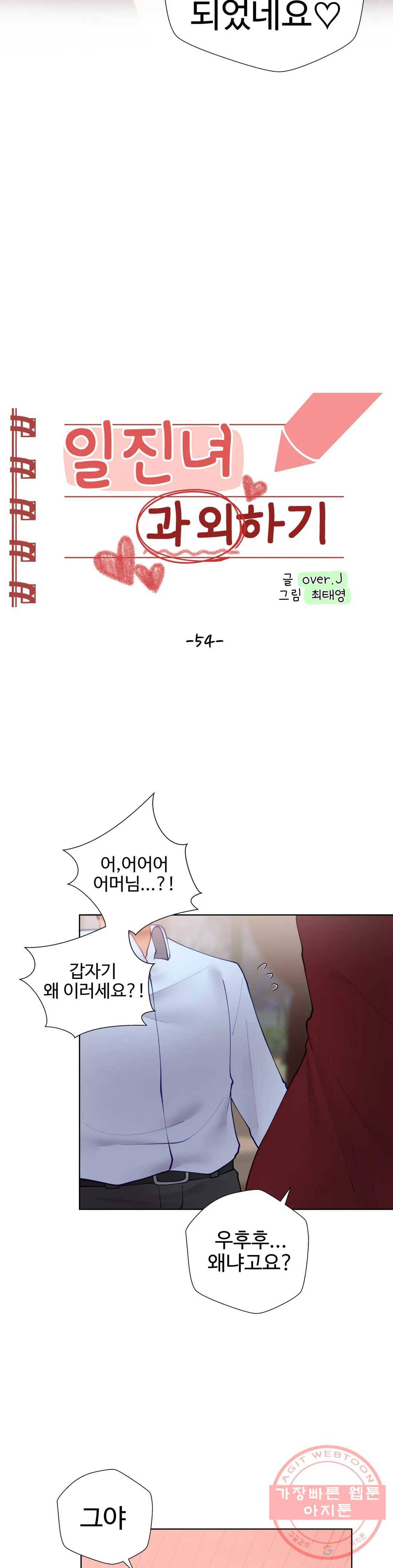 일진녀 과외하기 54화 2