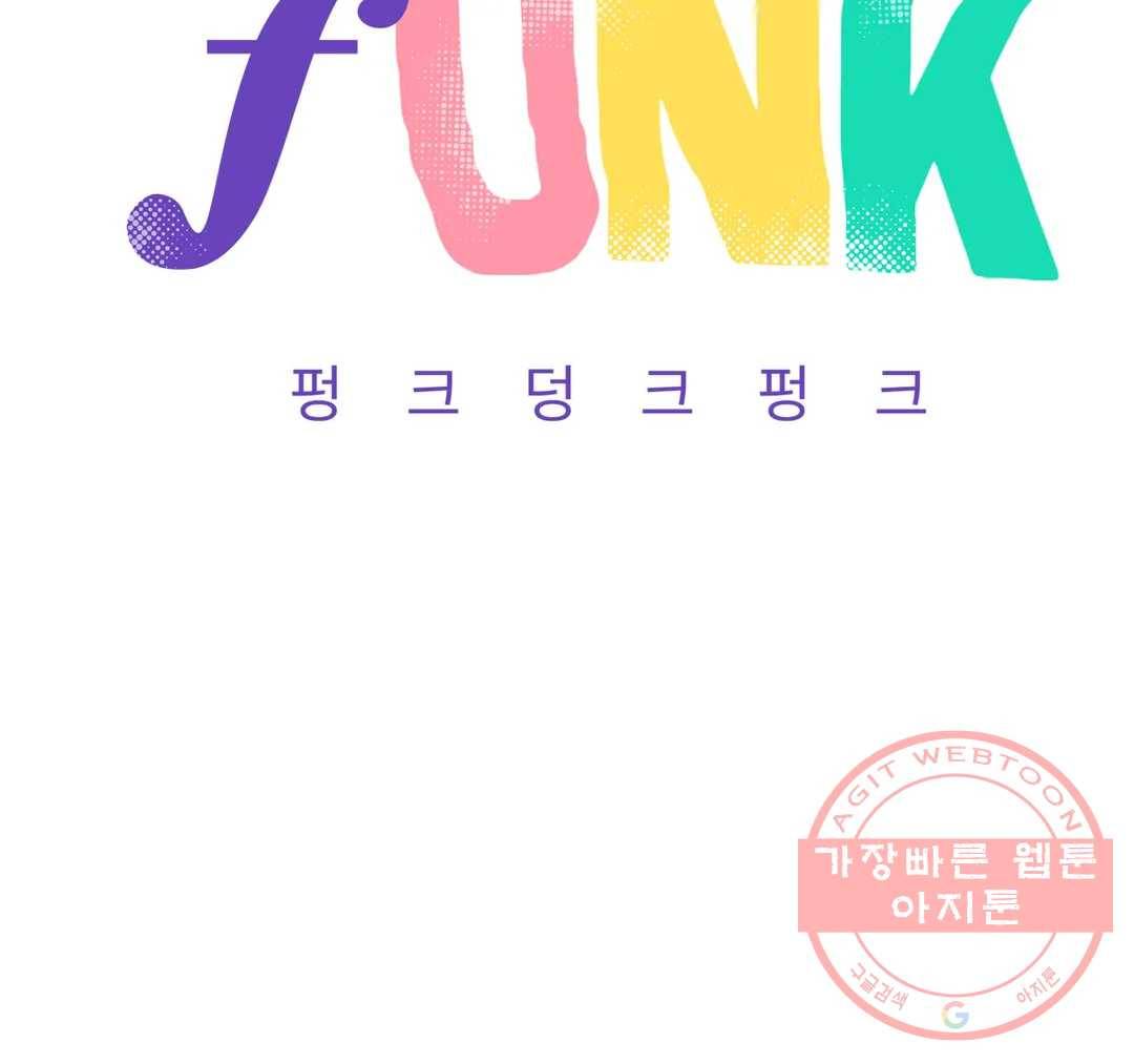 펑크 덩크 펑크 36화 8